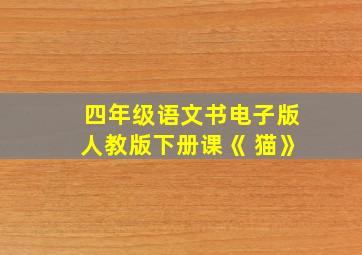 四年级语文书电子版人教版下册课《 猫》